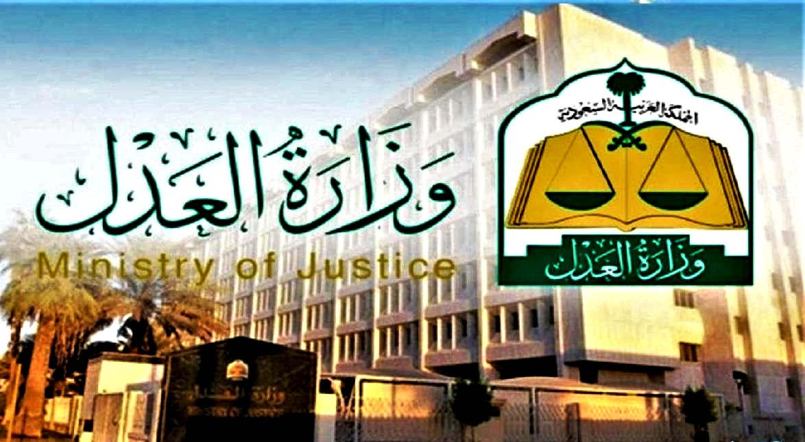 وزارة العدل