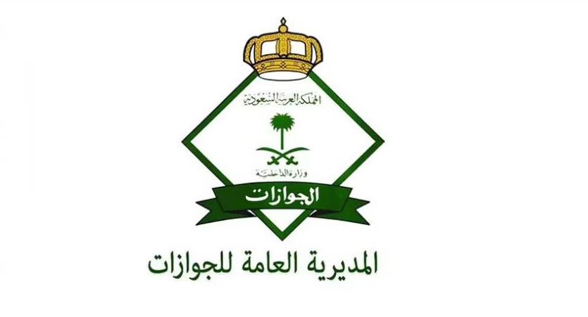 المديرية العامة للجوازات