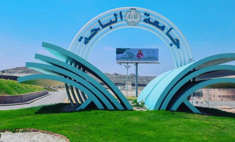 وظائف أكاديمية في جامعة الباحة