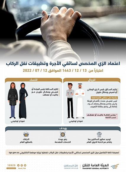 اعتماد الزّي المخصص لسائقي الأجرة