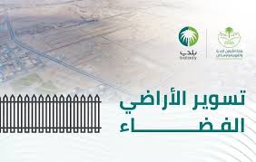 مهلة 32 يوماً لتسوير الأراضي الفضاء في مكة