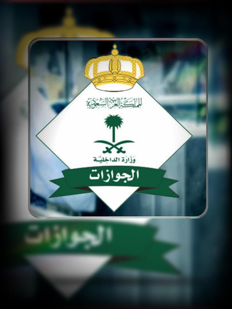 شروط جديدة لسفر السعوديين للخارج