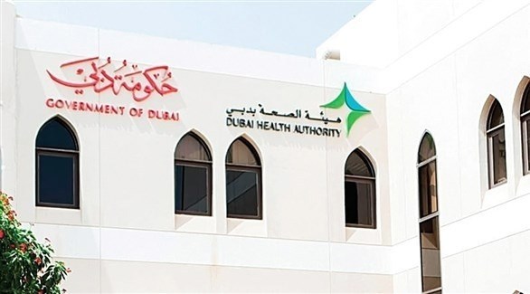 هيئة الصحة بدبي