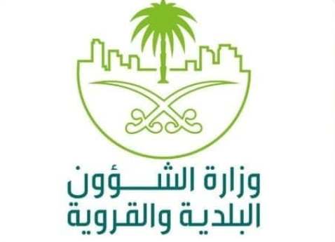 وزارة الشؤون البلدية والقروية والاسكان