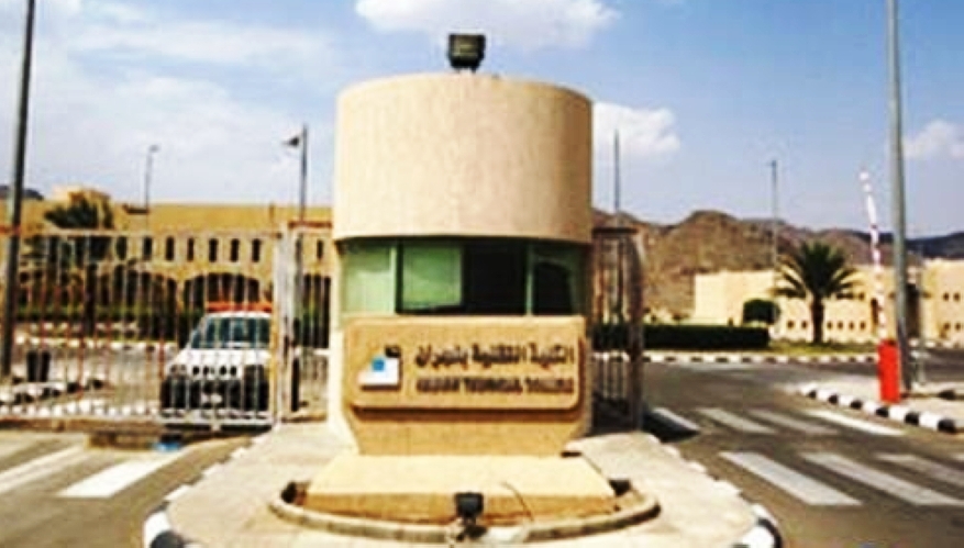 تقني نجران يُعلن عن مواعيد القبول والتسجيل