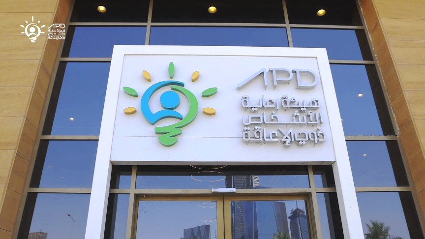 هيئة رعاية الأشخاص ذوي الإعاقة