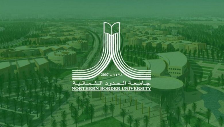 جامعة الحدود الشمالية