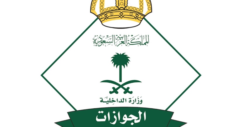 الجوازات السعودية