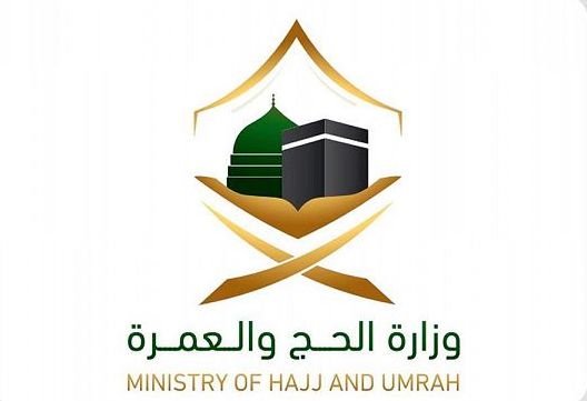 وزارة الحج والعمرة