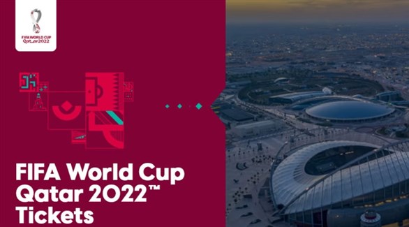 تذاكر كأس العالم 2022