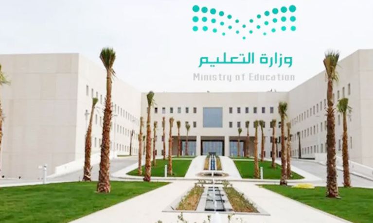 وزارة التعليم