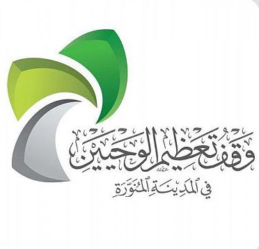وقف تعظيم الوحيين