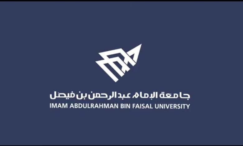 جامعة الامام عبدالرحمن بن فيصل