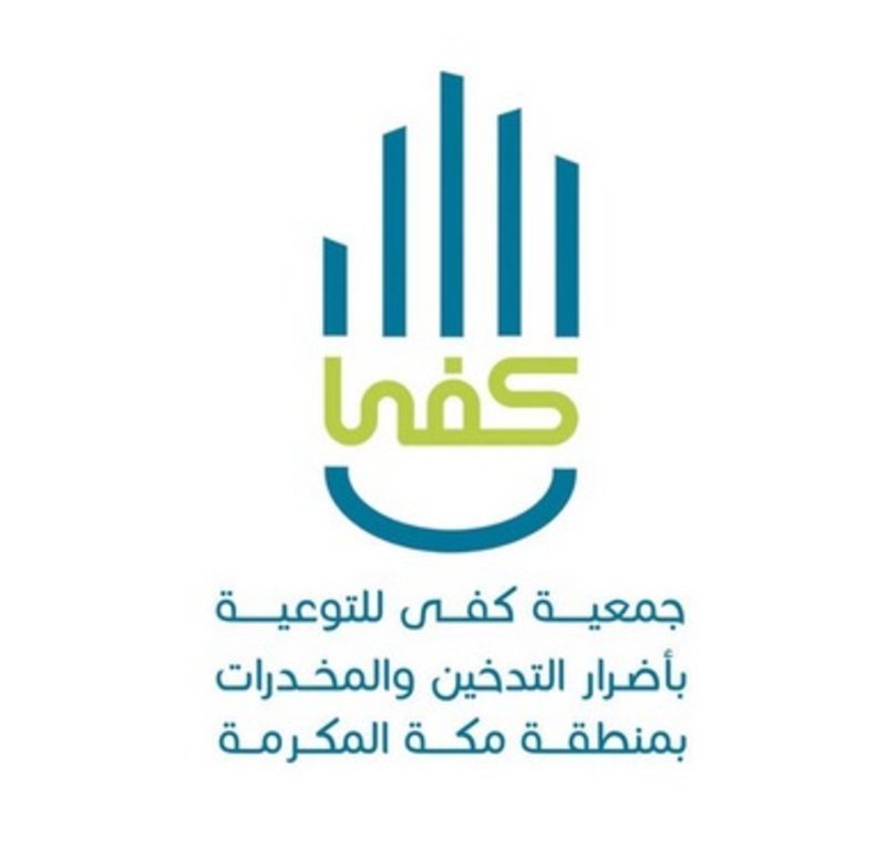 جمعية كفى للتوعية بأضرار التدخين