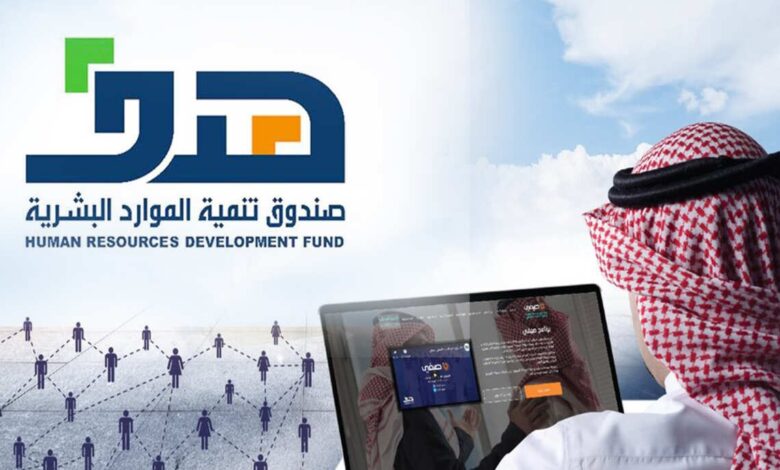 صندوق تنمية الموارد البشرية
