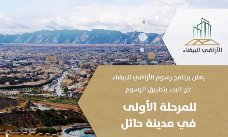 برنامج الأراضي البيضاء