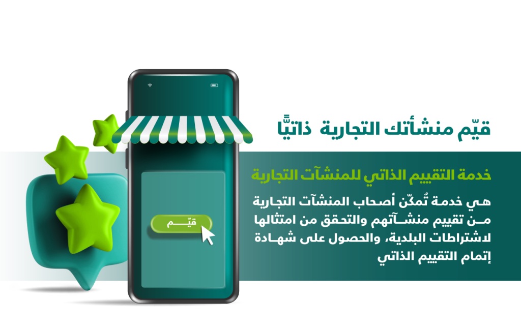 تقييم المنشات ذاتيا