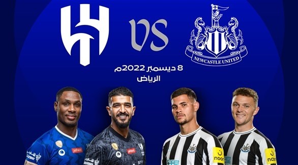 الهلال ونيوكاسل