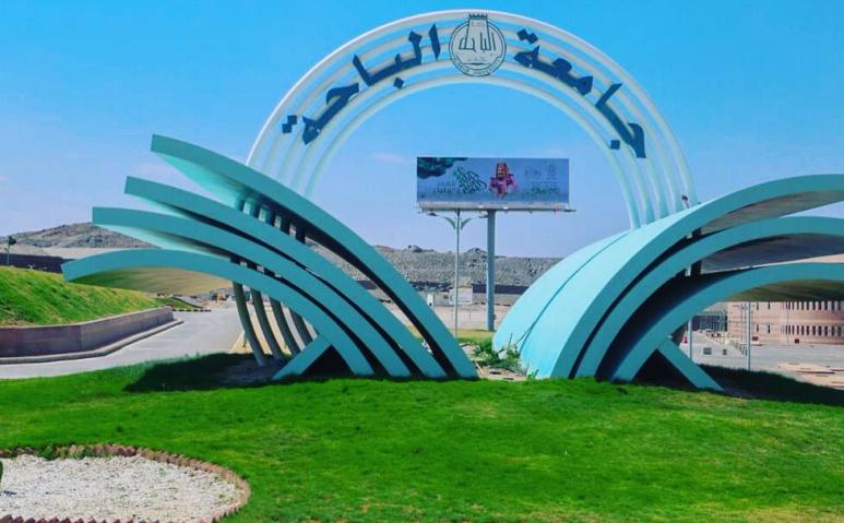 جامعة الباحة