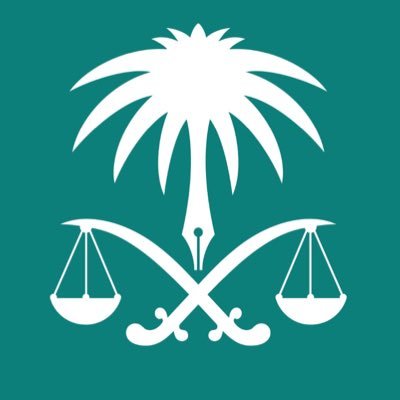 النيابة العامة