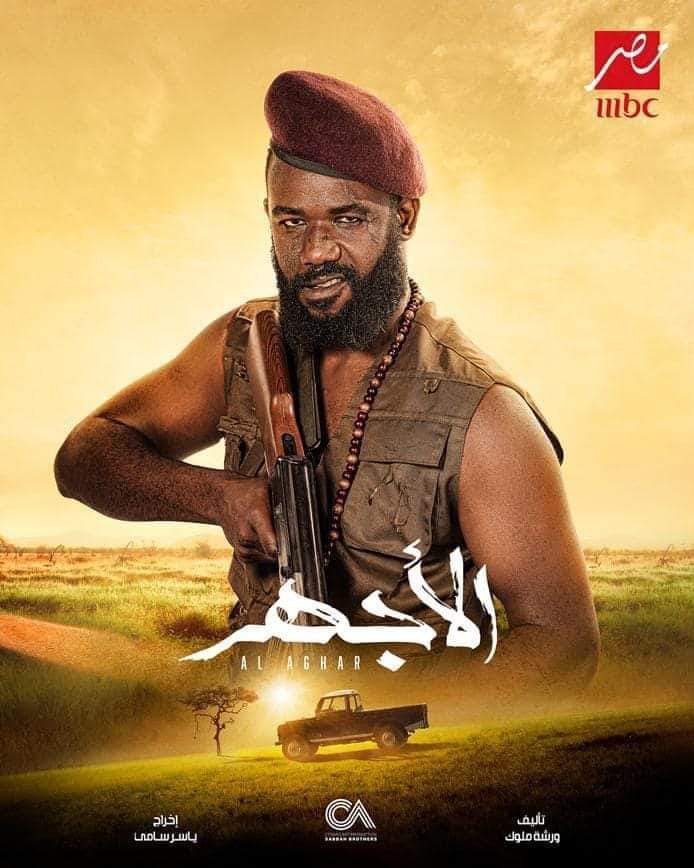 مسلسل الأجهر