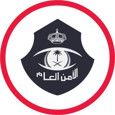 الأمن العام السعودي