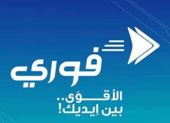 تطبيق فوري