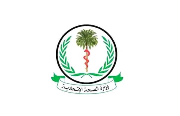 وزارة الصحة الإتحادية