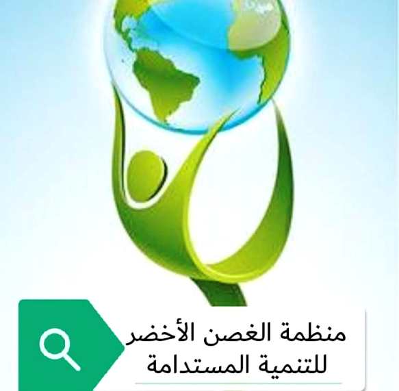 منظمة الغصن الأخضر للتنمية المستدامة