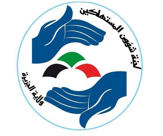 لجنة شؤون المستهلكين ولاية الجزيرة