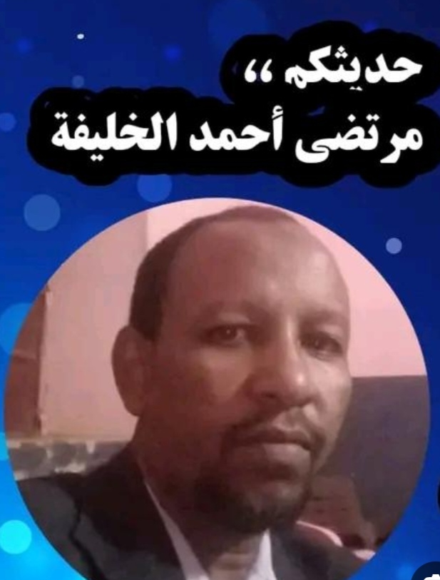 مرتضى أحمد الخليفة