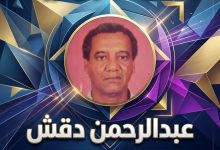 عبد الرحمن دقش