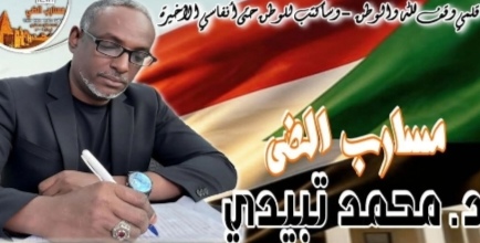 د. محمد تبيدي
