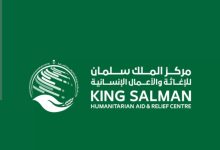 مركز الملك سلمان للإغاثة والأعمال الإنسانية