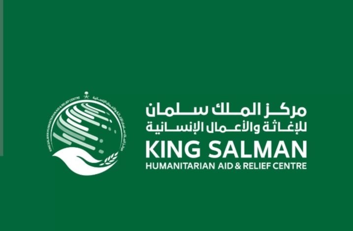 مركز الملك سلمان للإغاثة والأعمال الإنسانية