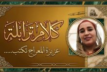 عزيزة المعراج