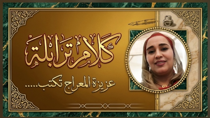 عزيزة المعراج
