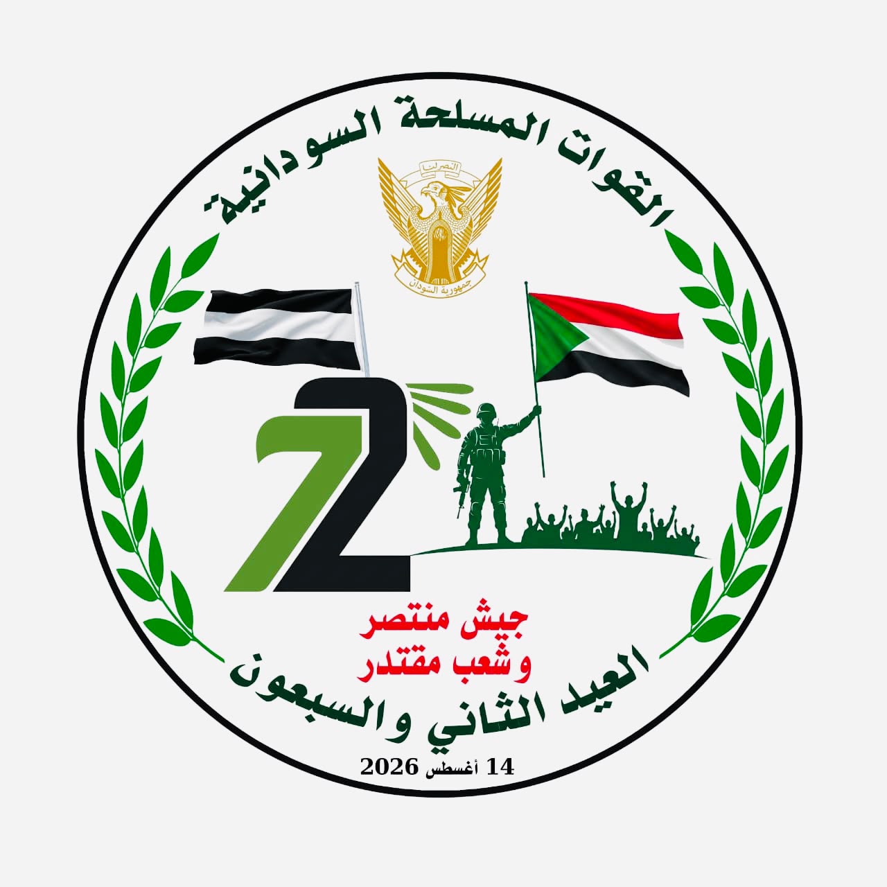 عيد القوات المسلحة السودانية